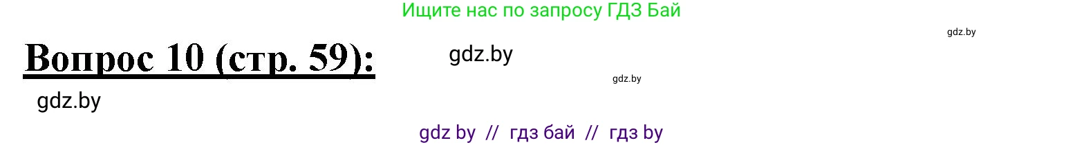 География, 7 класс Тетрадь для практических работ и индивидуальных заданий, авторы: Витченко Александр Николаевич, Станкевич Наталья Григорьевна, издательство Аверсэв, Минск, 2022, страница 59, номер 10, Решение