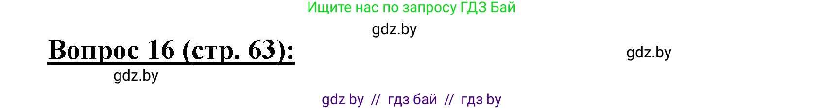 География, 7 класс Тетрадь для практических работ и индивидуальных заданий, авторы: Витченко Александр Николаевич, Станкевич Наталья Григорьевна, издательство Аверсэв, Минск, 2022, страница 63, номер 16, Решение