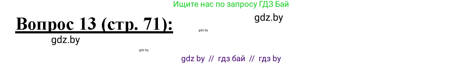 География, 7 класс Тетрадь для практических работ и индивидуальных заданий, авторы: Витченко Александр Николаевич, Станкевич Наталья Григорьевна, издательство Аверсэв, Минск, 2022, страница 71, номер 13, Решение