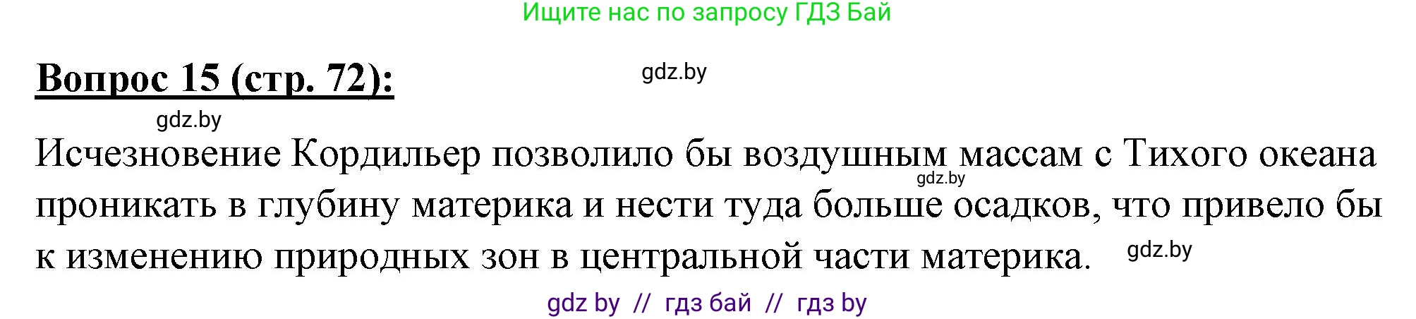 География, 7 класс Тетрадь для практических работ и индивидуальных заданий, авторы: Витченко Александр Николаевич, Станкевич Наталья Григорьевна, издательство Аверсэв, Минск, 2022, страница 72, номер 15, Решение