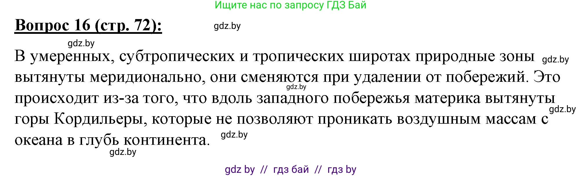 География, 7 класс Тетрадь для практических работ и индивидуальных заданий, авторы: Витченко Александр Николаевич, Станкевич Наталья Григорьевна, издательство Аверсэв, Минск, 2022, страница 72, номер 16, Решение