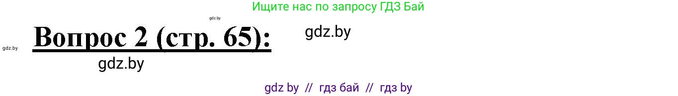 География, 7 класс Тетрадь для практических работ и индивидуальных заданий, авторы: Витченко Александр Николаевич, Станкевич Наталья Григорьевна, издательство Аверсэв, Минск, 2022, страница 65, номер 2, Решение