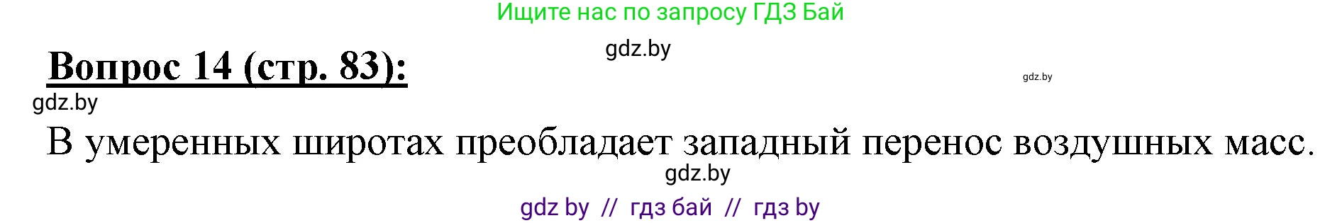 География, 7 класс Тетрадь для практических работ и индивидуальных заданий, авторы: Витченко Александр Николаевич, Станкевич Наталья Григорьевна, издательство Аверсэв, Минск, 2022, страница 83, номер 14, Решение