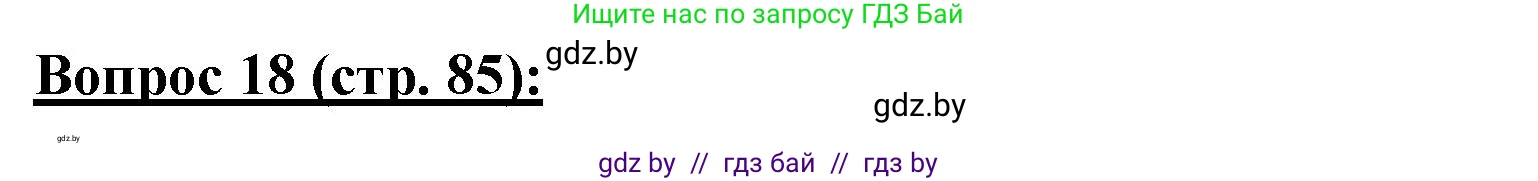 География, 7 класс Тетрадь для практических работ и индивидуальных заданий, авторы: Витченко Александр Николаевич, Станкевич Наталья Григорьевна, издательство Аверсэв, Минск, 2022, страница 85, номер 18, Решение