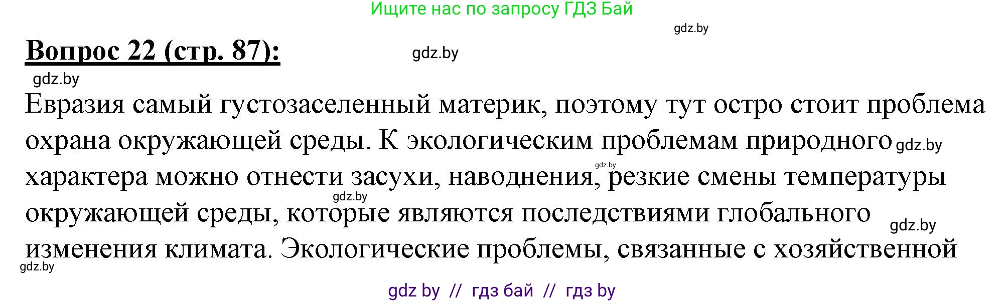 География, 7 класс Тетрадь для практических работ и индивидуальных заданий, авторы: Витченко Александр Николаевич, Станкевич Наталья Григорьевна, издательство Аверсэв, Минск, 2022, страница 87, номер 22, Решение