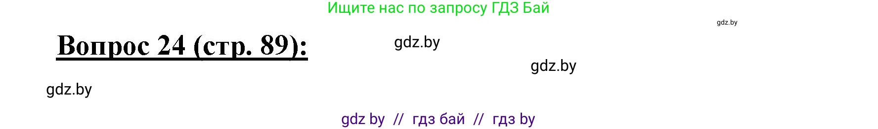 География, 7 класс Тетрадь для практических работ и индивидуальных заданий, авторы: Витченко Александр Николаевич, Станкевич Наталья Григорьевна, издательство Аверсэв, Минск, 2022, страница 89, номер 24, Решение