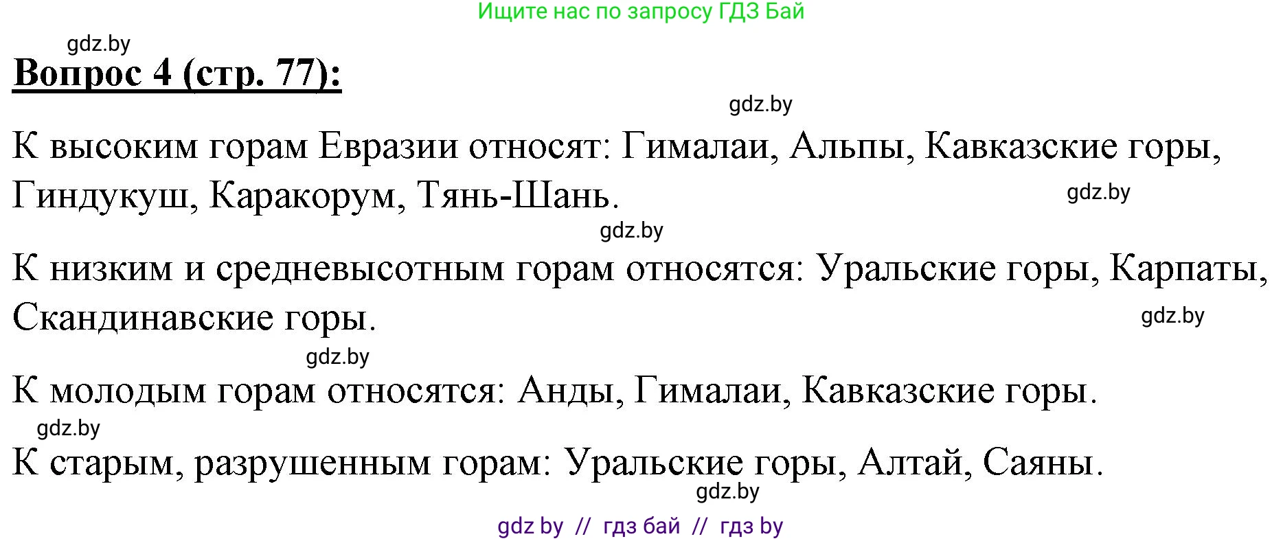 География, 7 класс Тетрадь для практических работ и индивидуальных заданий, авторы: Витченко Александр Николаевич, Станкевич Наталья Григорьевна, издательство Аверсэв, Минск, 2022, страница 77, номер 4, Решение