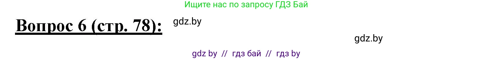 География, 7 класс Тетрадь для практических работ и индивидуальных заданий, авторы: Витченко Александр Николаевич, Станкевич Наталья Григорьевна, издательство Аверсэв, Минск, 2022, страница 78, номер 6, Решение