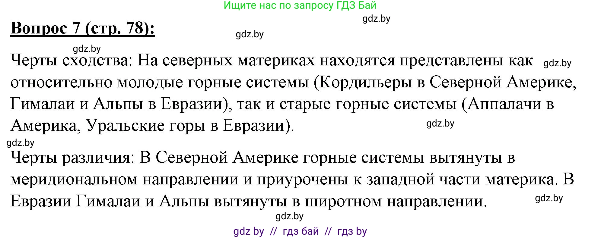 География, 7 класс Тетрадь для практических работ и индивидуальных заданий, авторы: Витченко Александр Николаевич, Станкевич Наталья Григорьевна, издательство Аверсэв, Минск, 2022, страница 78, номер 7, Решение