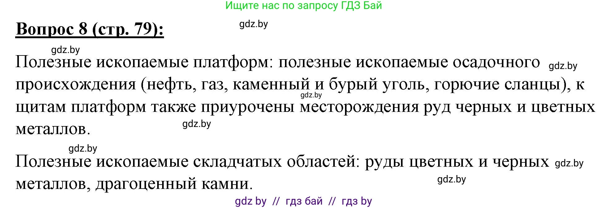 География, 7 класс Тетрадь для практических работ и индивидуальных заданий, авторы: Витченко Александр Николаевич, Станкевич Наталья Григорьевна, издательство Аверсэв, Минск, 2022, страница 79, номер 8, Решение