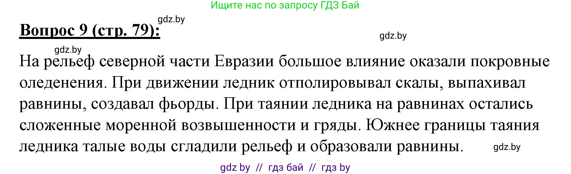 География, 7 класс Тетрадь для практических работ и индивидуальных заданий, авторы: Витченко Александр Николаевич, Станкевич Наталья Григорьевна, издательство Аверсэв, Минск, 2022, страница 79, номер 9, Решение
