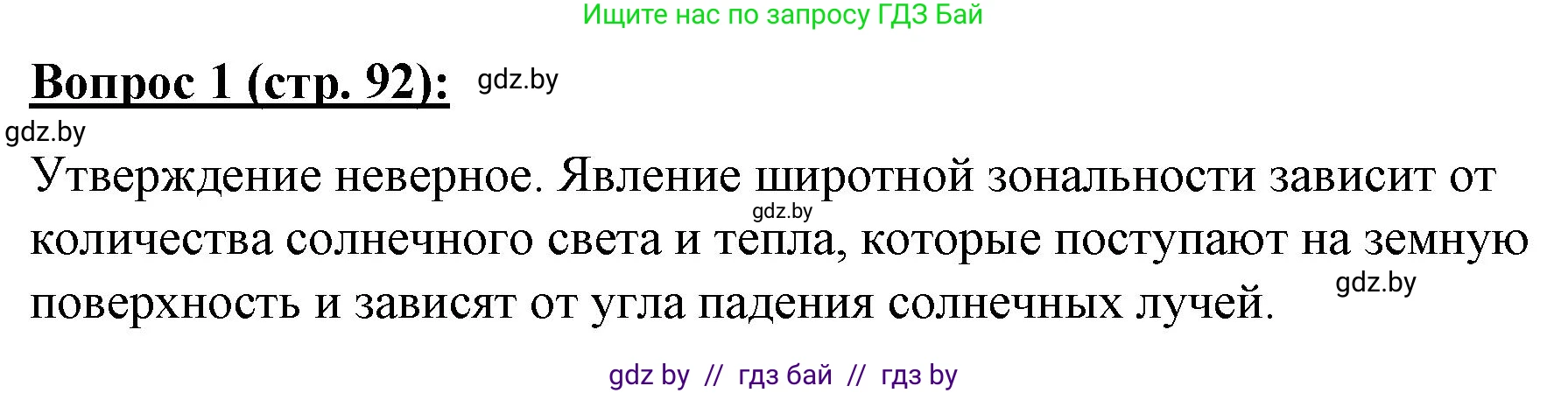 География, 7 класс Тетрадь для практических работ и индивидуальных заданий, авторы: Витченко Александр Николаевич, Станкевич Наталья Григорьевна, издательство Аверсэв, Минск, 2022, страница 92, номер 1, Решение