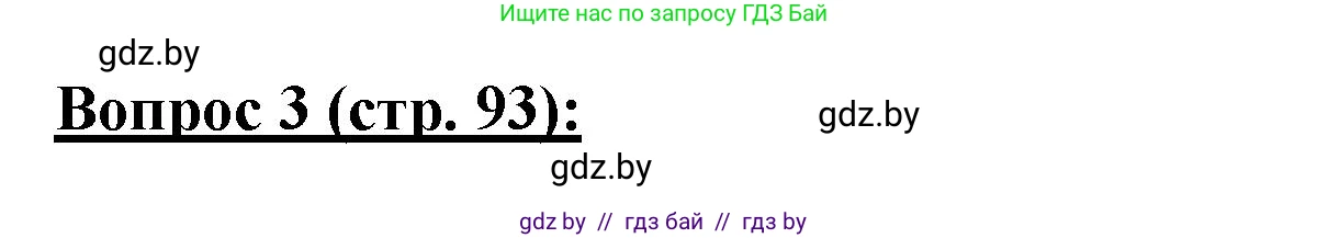 География, 7 класс Тетрадь для практических работ и индивидуальных заданий, авторы: Витченко Александр Николаевич, Станкевич Наталья Григорьевна, издательство Аверсэв, Минск, 2022, страница 93, номер 3, Решение