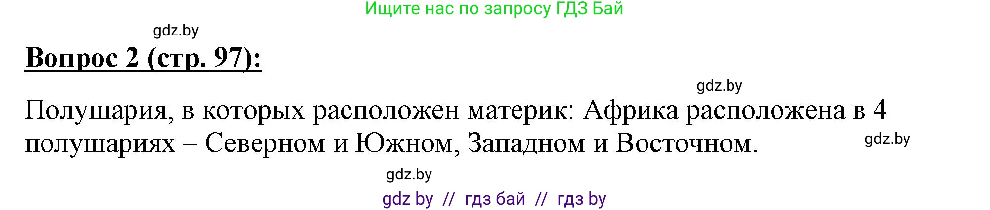География, 7 класс Тетрадь для практических работ и индивидуальных заданий, авторы: Витченко Александр Николаевич, Станкевич Наталья Григорьевна, издательство Аверсэв, Минск, 2022, страница 97, номер 2, Решение