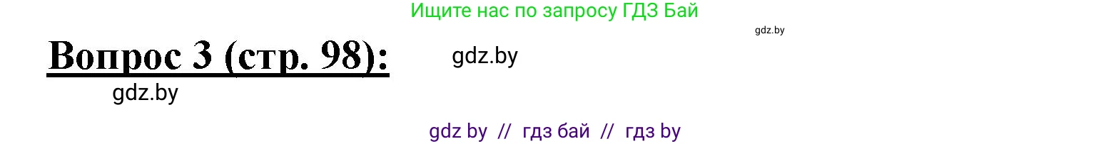 География, 7 класс Тетрадь для практических работ и индивидуальных заданий, авторы: Витченко Александр Николаевич, Станкевич Наталья Григорьевна, издательство Аверсэв, Минск, 2022, страница 98, номер 3, Решение