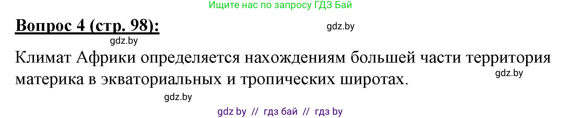 География, 7 класс Тетрадь для практических работ и индивидуальных заданий, авторы: Витченко Александр Николаевич, Станкевич Наталья Григорьевна, издательство Аверсэв, Минск, 2022, страница 98, номер 4, Решение