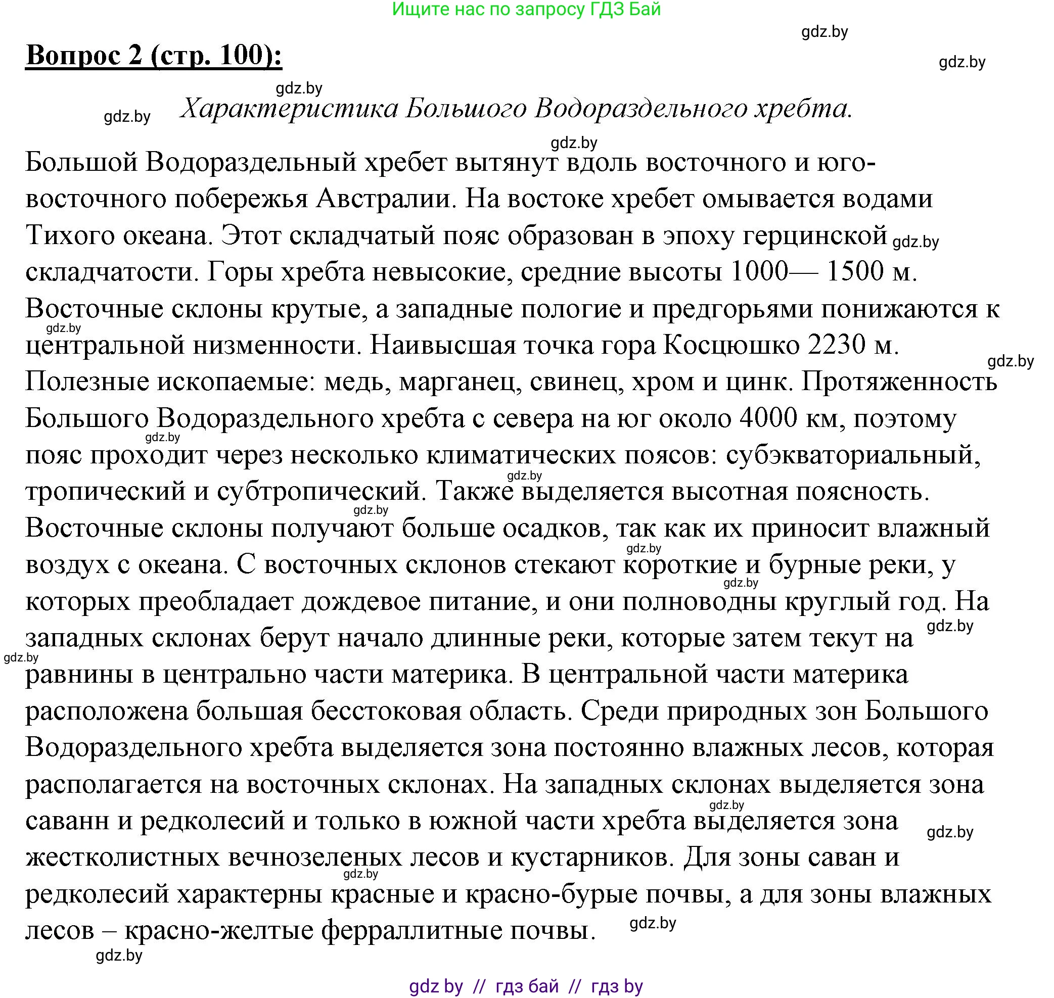 География, 7 класс Тетрадь для практических работ и индивидуальных заданий, авторы: Витченко Александр Николаевич, Станкевич Наталья Григорьевна, издательство Аверсэв, Минск, 2022, страница 100, номер 2, Решение