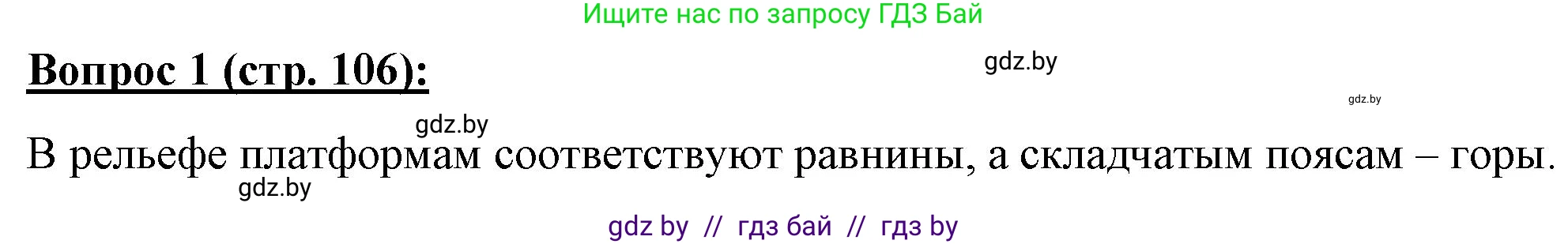 География, 7 класс Тетрадь для практических работ и индивидуальных заданий, авторы: Витченко Александр Николаевич, Станкевич Наталья Григорьевна, издательство Аверсэв, Минск, 2022, страница 106, номер 1, Решение