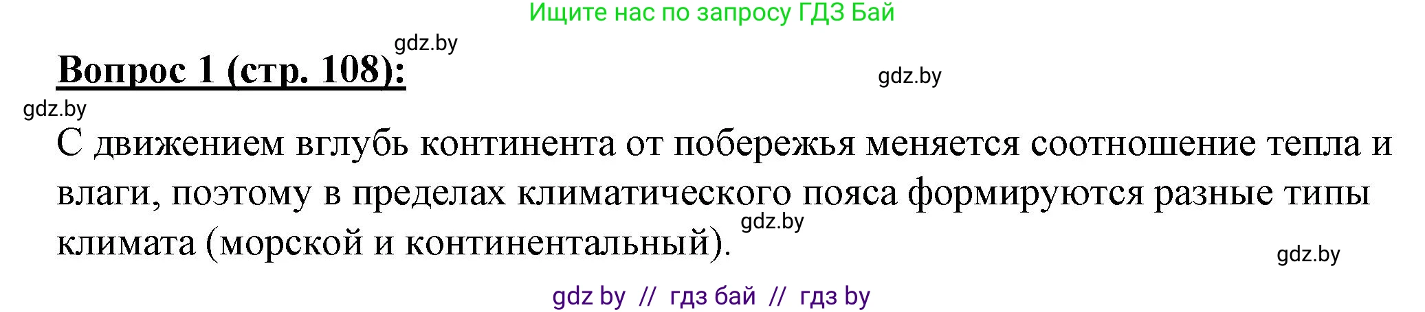 География, 7 класс Тетрадь для практических работ и индивидуальных заданий, авторы: Витченко Александр Николаевич, Станкевич Наталья Григорьевна, издательство Аверсэв, Минск, 2022, страница 108, номер 1, Решение