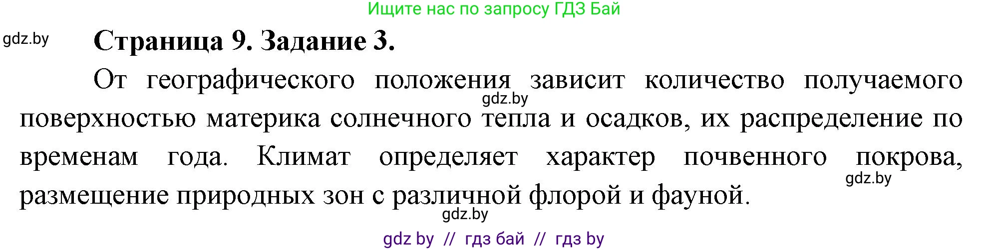 География, 7 класс Тетрадь для практических работ, авторы: Витченко Александр Николаевич, Станкевич Наталья Григорьевна, издательство Аверсэв, Минск, 2024, голубого цвета, страница 9, номер 3, Решение