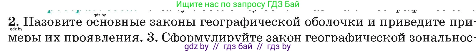 География, 7 класс Учебник, авторы: Кольмакова Елена Генадьевна, Лопух Пётр Степанович, Сарычева Ольга Владимировна, издательство Адукацыя i выхаванне, Минск, 2023, страница 12, номер 2, Условие