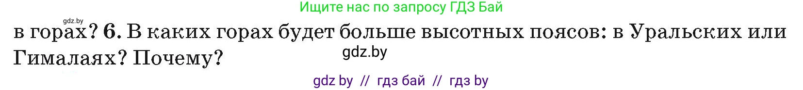 География, 7 класс Учебник, авторы: Кольмакова Елена Генадьевна, Лопух Пётр Степанович, Сарычева Ольга Владимировна, издательство Адукацыя i выхаванне, Минск, 2023, страница 44, номер 6, Условие