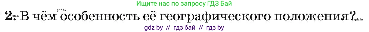 География, 7 класс Учебник, авторы: Кольмакова Елена Генадьевна, Лопух Пётр Степанович, Сарычева Ольга Владимировна, издательство Адукацыя i выхаванне, Минск, 2023, страница 65, номер 2, Условие