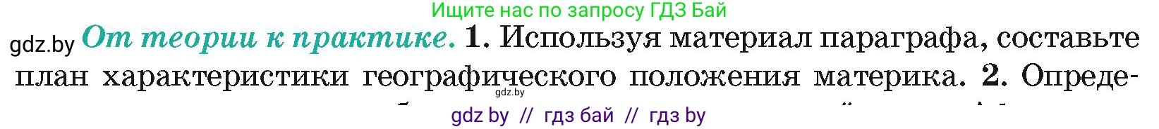 География, 7 класс Учебник, авторы: Кольмакова Елена Генадьевна, Лопух Пётр Степанович, Сарычева Ольга Владимировна, издательство Адукацыя i выхаванне, Минск, 2023, страница 65, номер 1, Условие