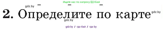 География, 7 класс Учебник, авторы: Кольмакова Елена Генадьевна, Лопух Пётр Степанович, Сарычева Ольга Владимировна, издательство Адукацыя i выхаванне, Минск, 2023, страница 71, номер 2, Условие