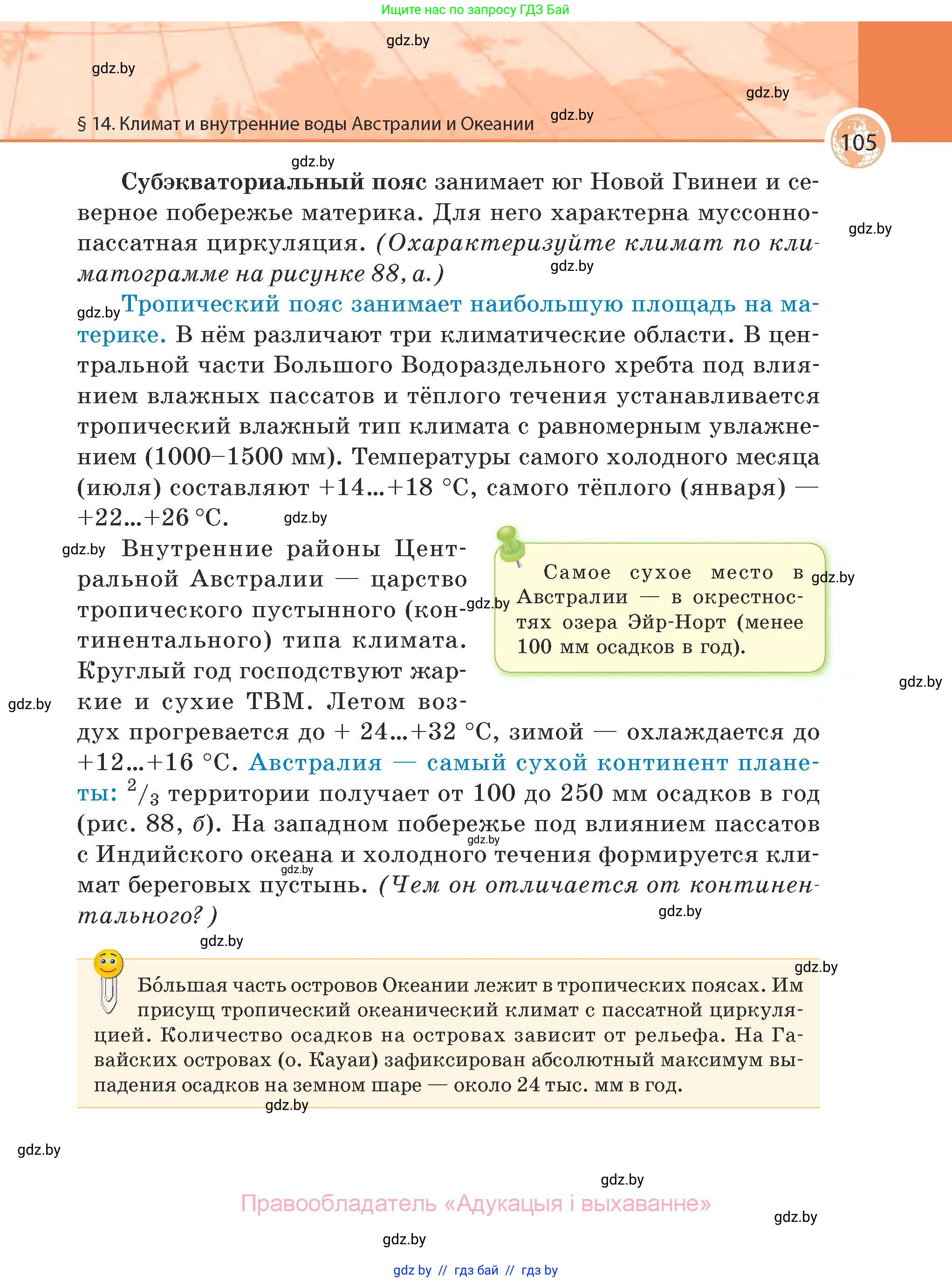 География, 7 класс Учебник, авторы: Кольмакова Елена Генадьевна, Лопух Пётр Степанович, Сарычева Ольга Владимировна, издательство Адукацыя i выхаванне, Минск, 2023, страница 105