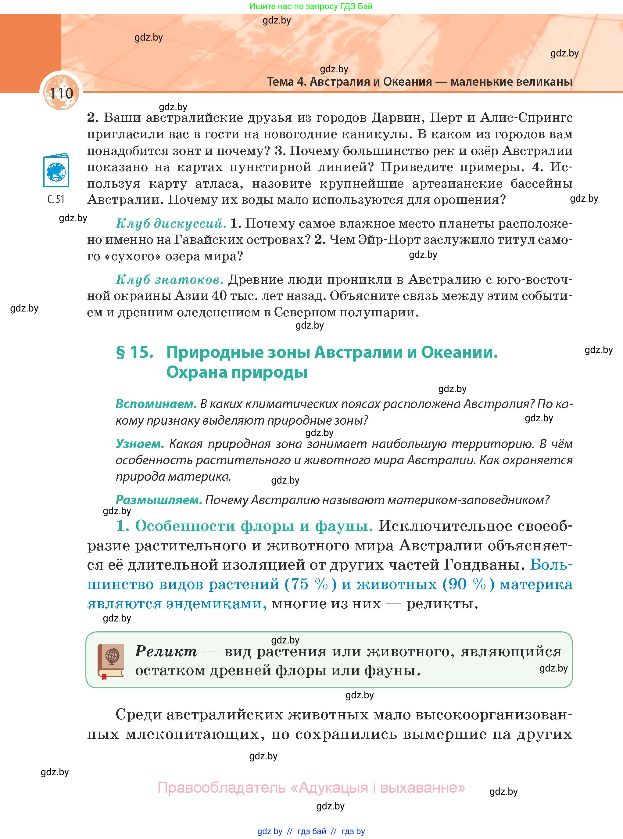 География, 7 класс Учебник, авторы: Кольмакова Елена Генадьевна, Лопух Пётр Степанович, Сарычева Ольга Владимировна, издательство Адукацыя i выхаванне, Минск, 2023, страница 110