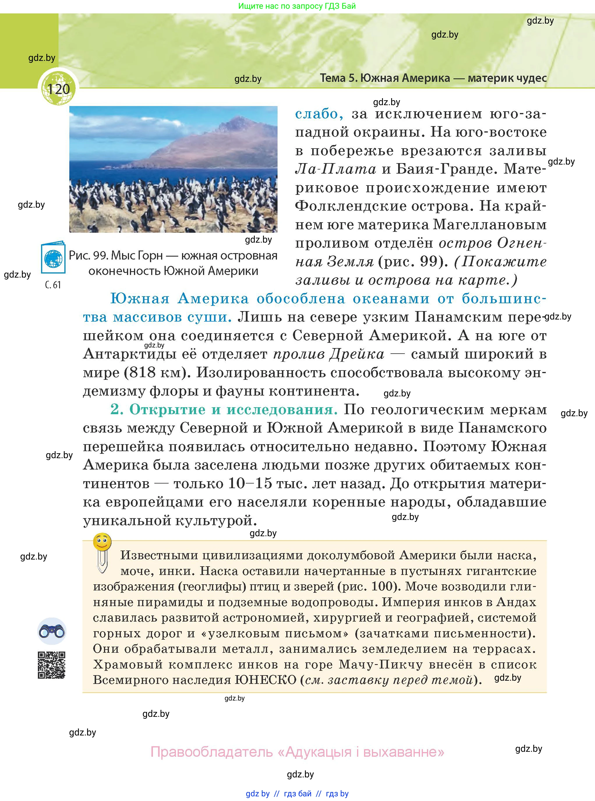 География, 7 класс Учебник, авторы: Кольмакова Елена Генадьевна, Лопух Пётр Степанович, Сарычева Ольга Владимировна, издательство Адукацыя i выхаванне, Минск, 2023, страница 120