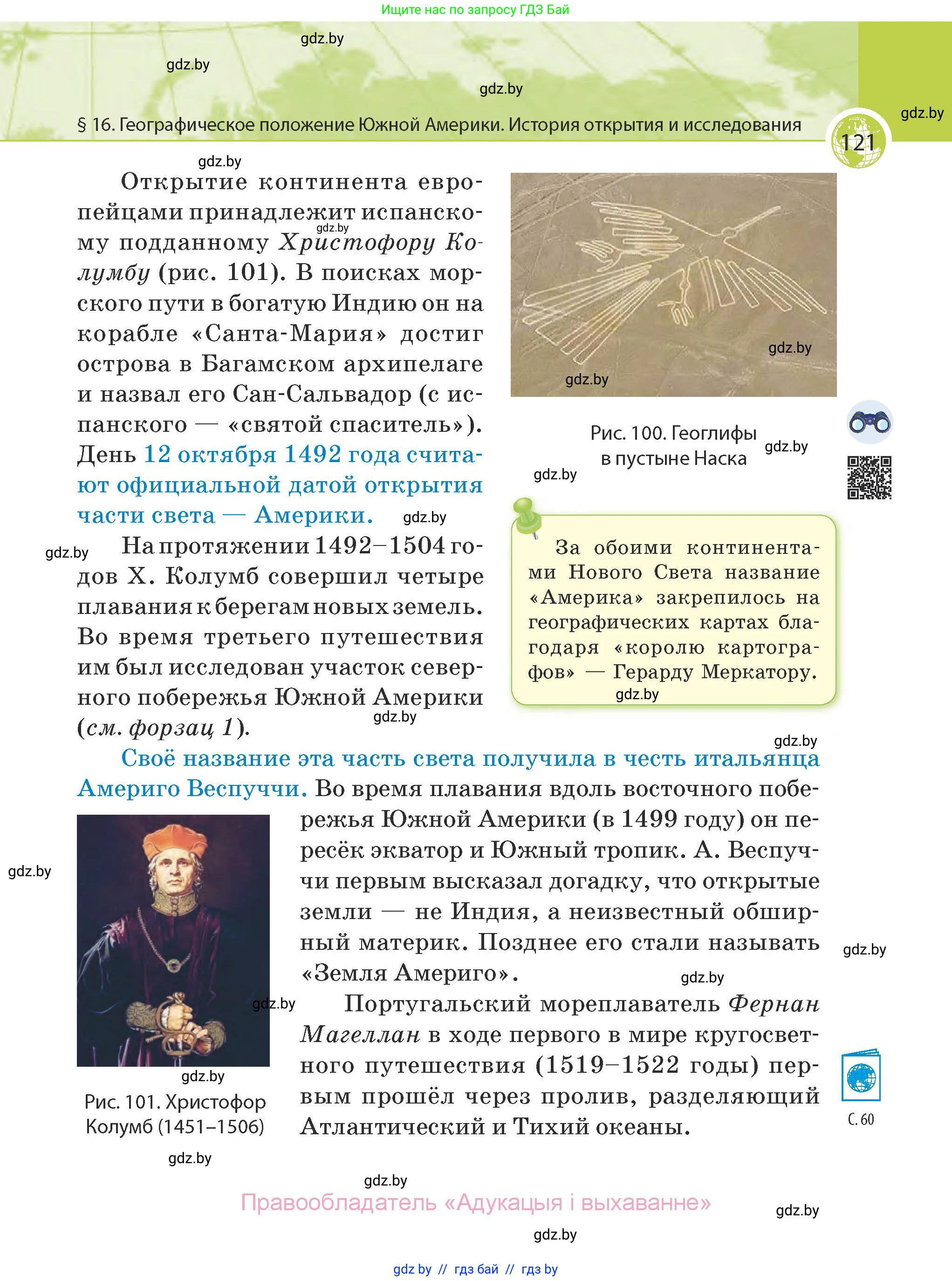 География, 7 класс Учебник, авторы: Кольмакова Елена Генадьевна, Лопух Пётр Степанович, Сарычева Ольга Владимировна, издательство Адукацыя i выхаванне, Минск, 2023, страница 121