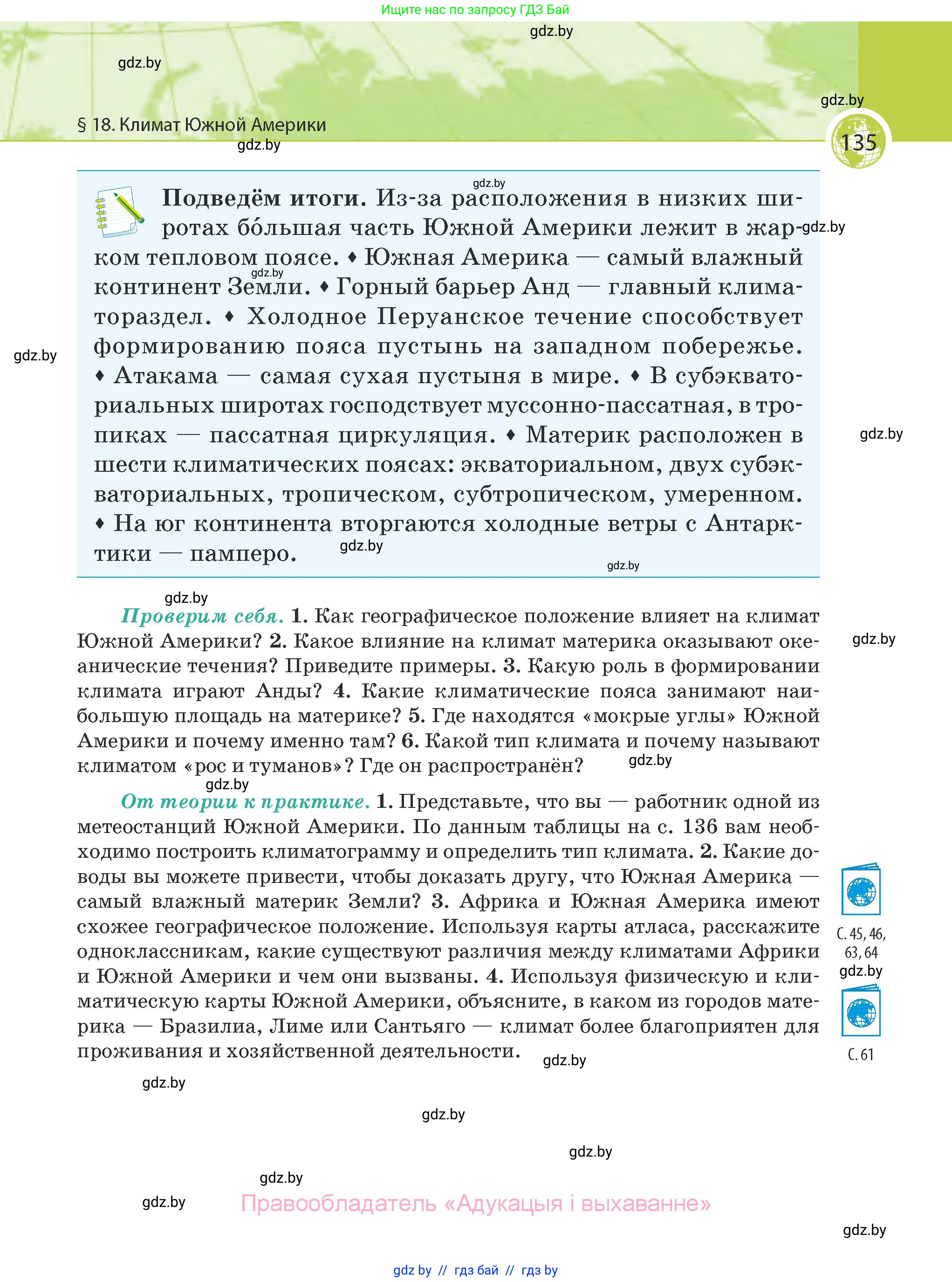 География, 7 класс Учебник, авторы: Кольмакова Елена Генадьевна, Лопух Пётр Степанович, Сарычева Ольга Владимировна, издательство Адукацыя i выхаванне, Минск, 2023, страница 135