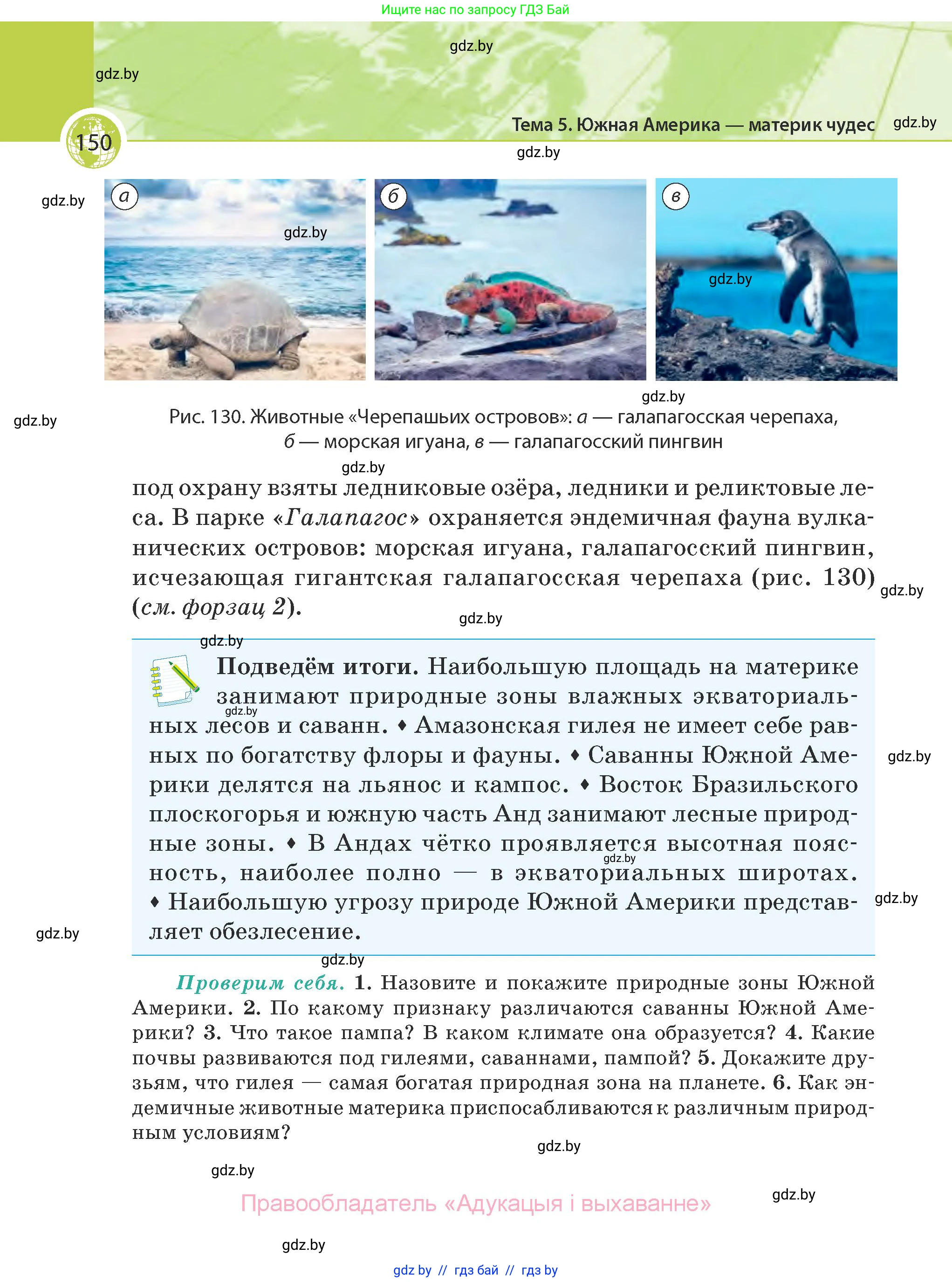 География, 7 класс Учебник, авторы: Кольмакова Елена Генадьевна, Лопух Пётр Степанович, Сарычева Ольга Владимировна, издательство Адукацыя i выхаванне, Минск, 2023, страница 150