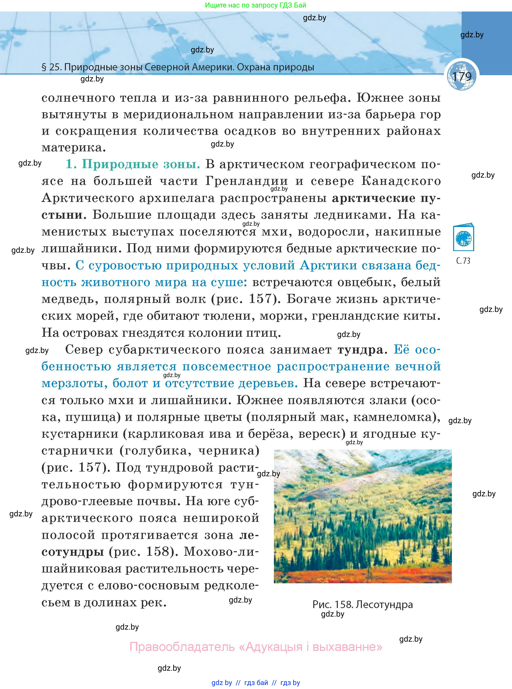 География, 7 класс Учебник, авторы: Кольмакова Елена Генадьевна, Лопух Пётр Степанович, Сарычева Ольга Владимировна, издательство Адукацыя i выхаванне, Минск, 2023, страница 179