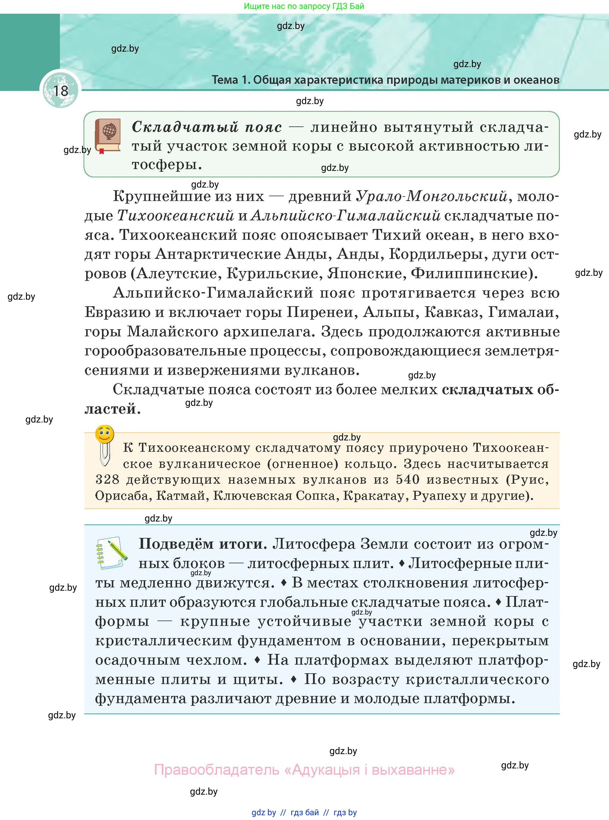География, 7 класс Учебник, авторы: Кольмакова Елена Генадьевна, Лопух Пётр Степанович, Сарычева Ольга Владимировна, издательство Адукацыя i выхаванне, Минск, 2023, страница 18