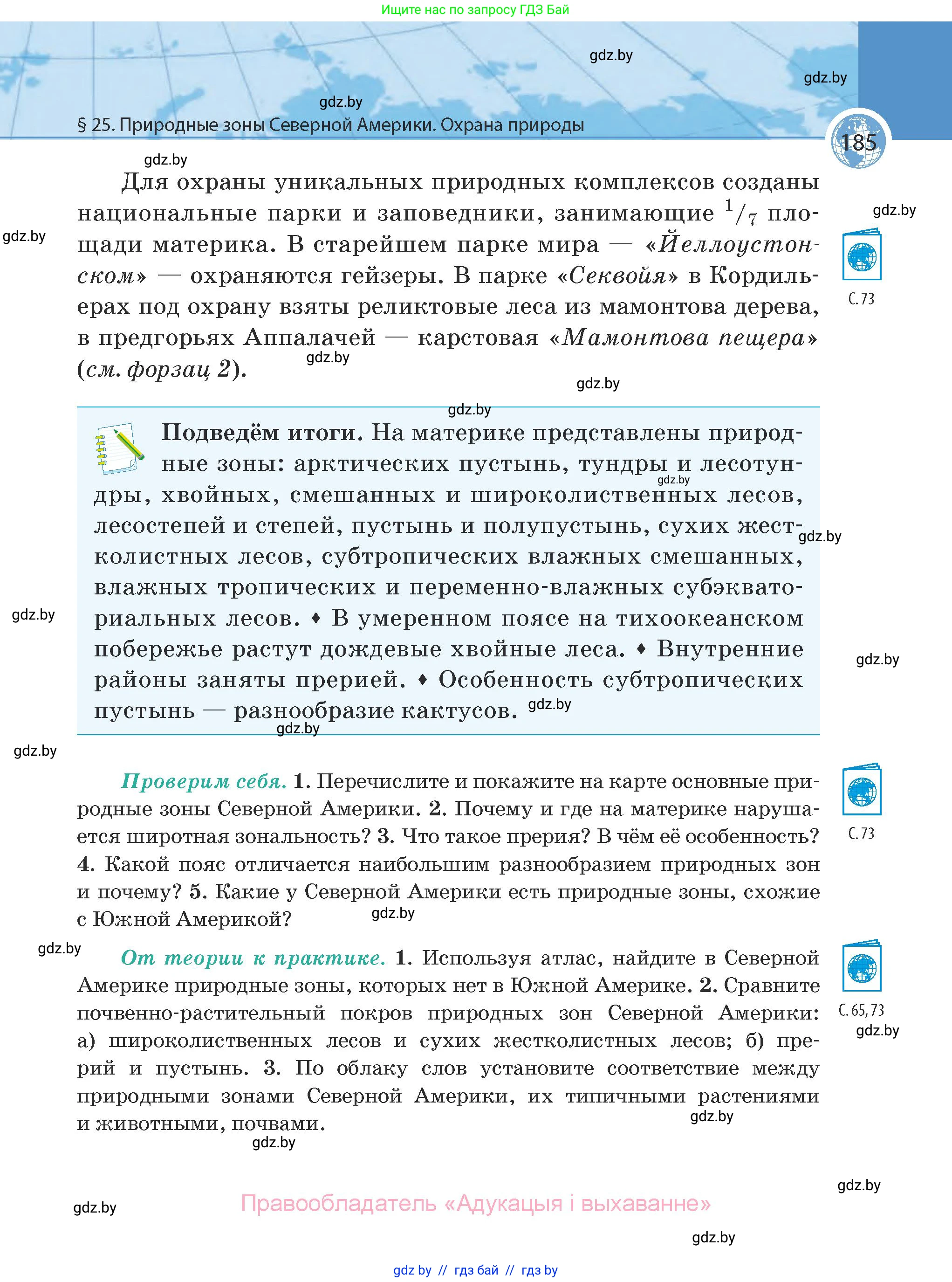 География, 7 класс Учебник, авторы: Кольмакова Елена Генадьевна, Лопух Пётр Степанович, Сарычева Ольга Владимировна, издательство Адукацыя i выхаванне, Минск, 2023, страница 185