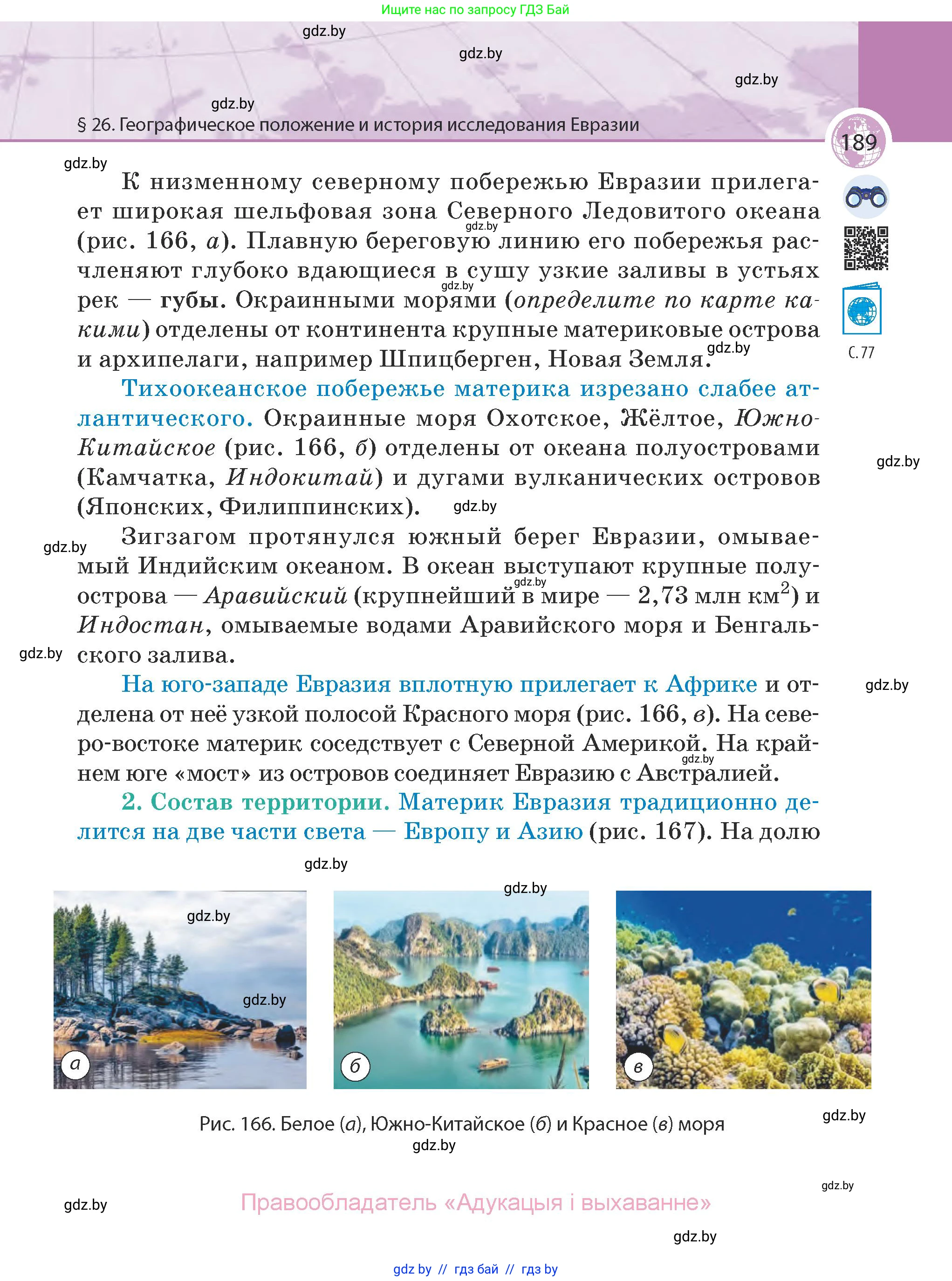 География, 7 класс Учебник, авторы: Кольмакова Елена Генадьевна, Лопух Пётр Степанович, Сарычева Ольга Владимировна, издательство Адукацыя i выхаванне, Минск, 2023, страница 189