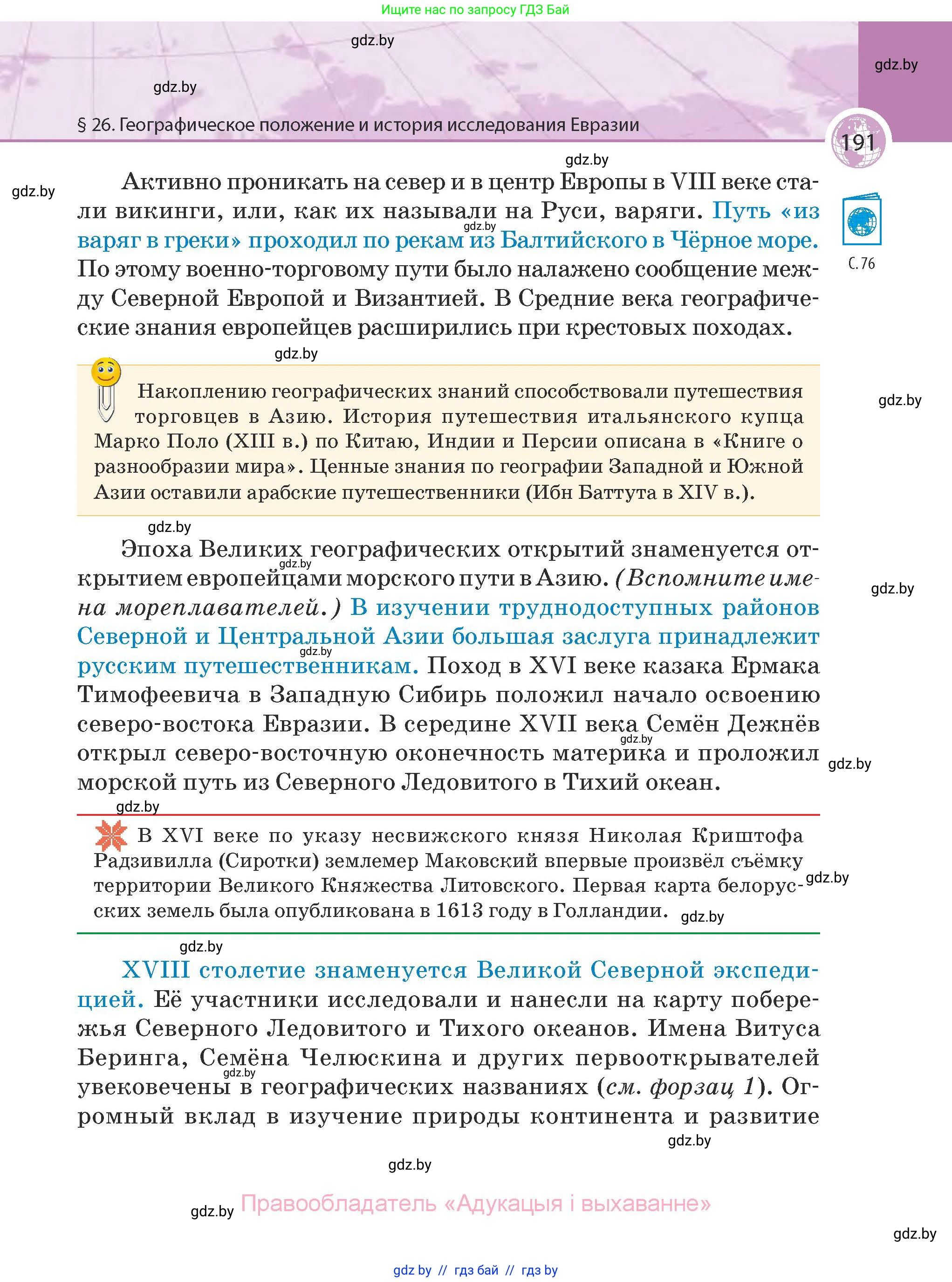 География, 7 класс Учебник, авторы: Кольмакова Елена Генадьевна, Лопух Пётр Степанович, Сарычева Ольга Владимировна, издательство Адукацыя i выхаванне, Минск, 2023, страница 191