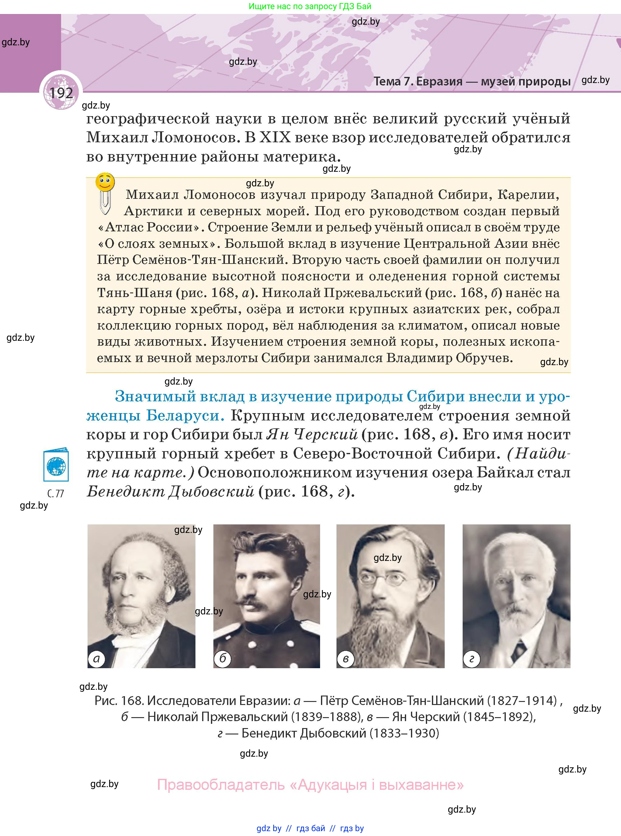 География, 7 класс Учебник, авторы: Кольмакова Елена Генадьевна, Лопух Пётр Степанович, Сарычева Ольга Владимировна, издательство Адукацыя i выхаванне, Минск, 2023, страница 192