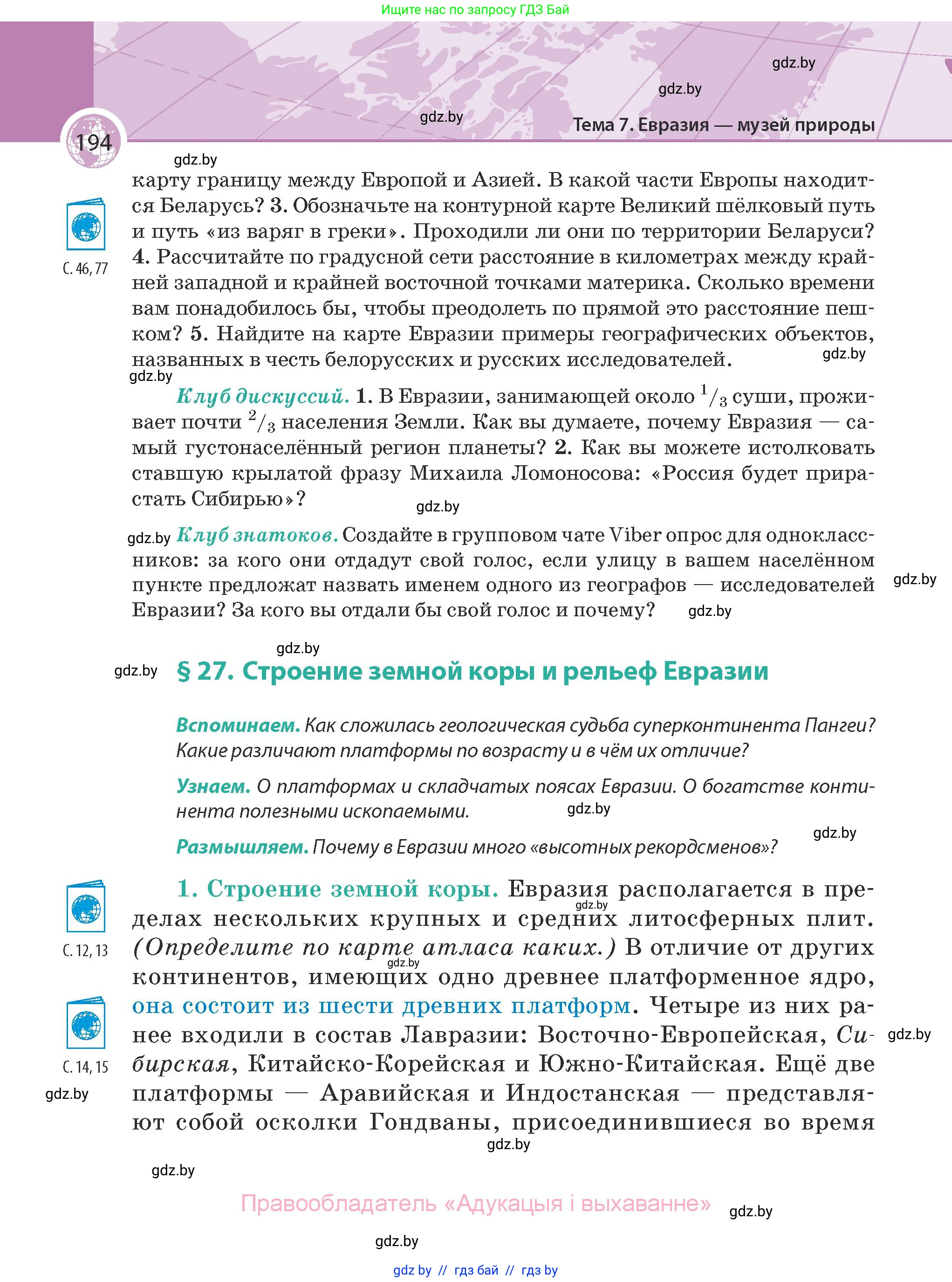 География, 7 класс Учебник, авторы: Кольмакова Елена Генадьевна, Лопух Пётр Степанович, Сарычева Ольга Владимировна, издательство Адукацыя i выхаванне, Минск, 2023, страница 194
