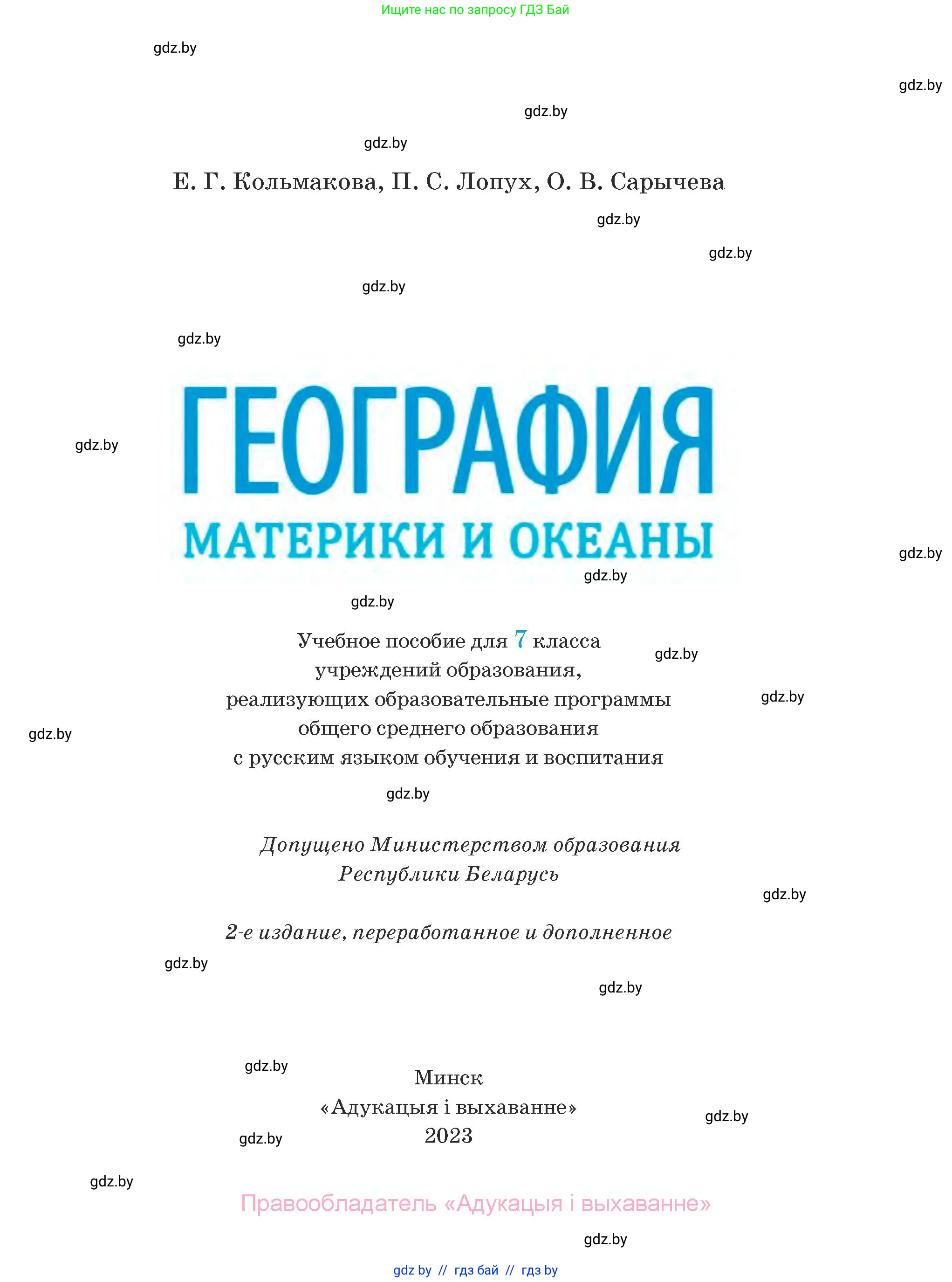 География, 7 класс Учебник, авторы: Кольмакова Елена Генадьевна, Лопух Пётр Степанович, Сарычева Ольга Владимировна, издательство Адукацыя i выхаванне, Минск, 2023, страница 2