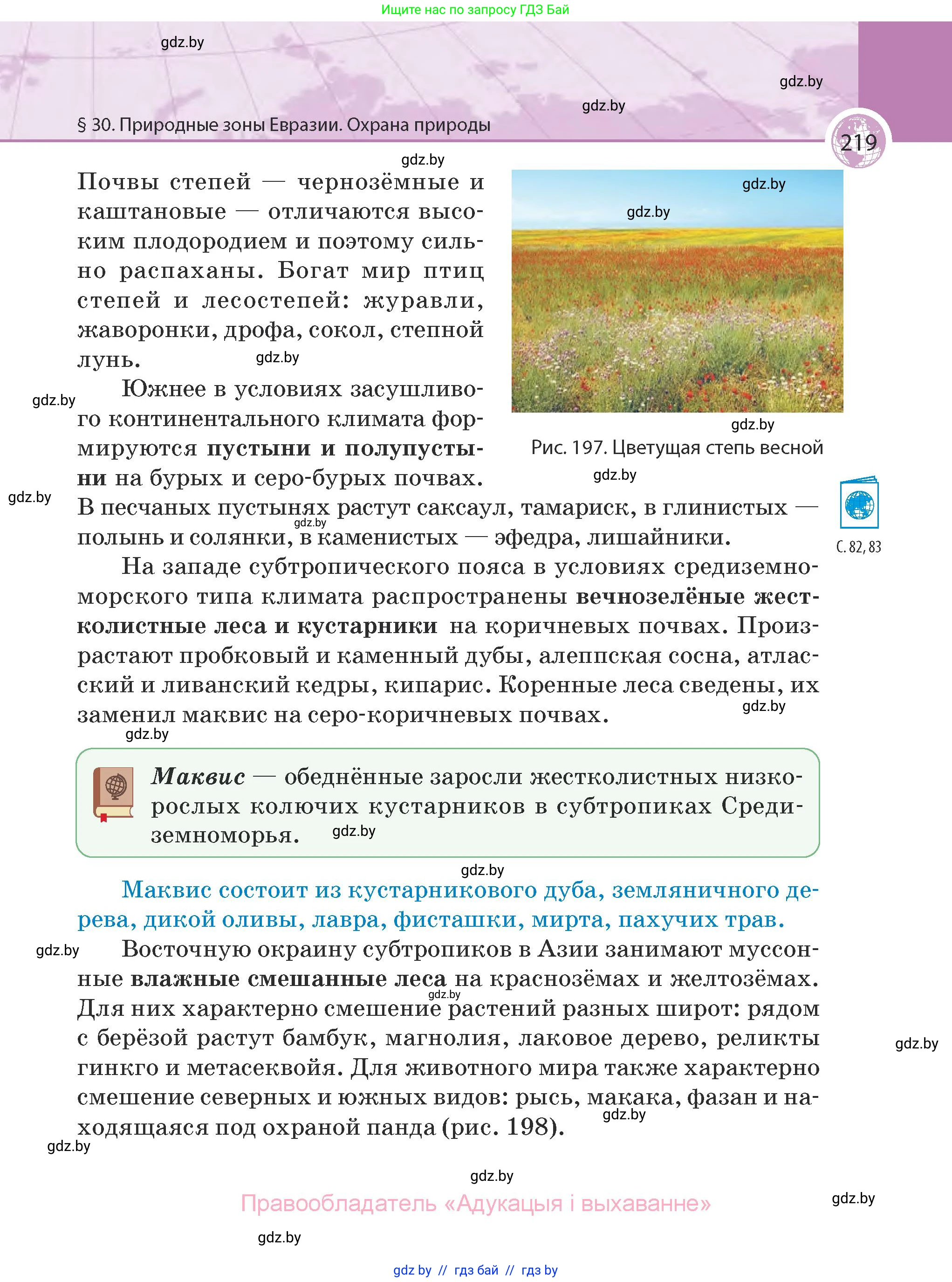 География, 7 класс Учебник, авторы: Кольмакова Елена Генадьевна, Лопух Пётр Степанович, Сарычева Ольга Владимировна, издательство Адукацыя i выхаванне, Минск, 2023, страница 219