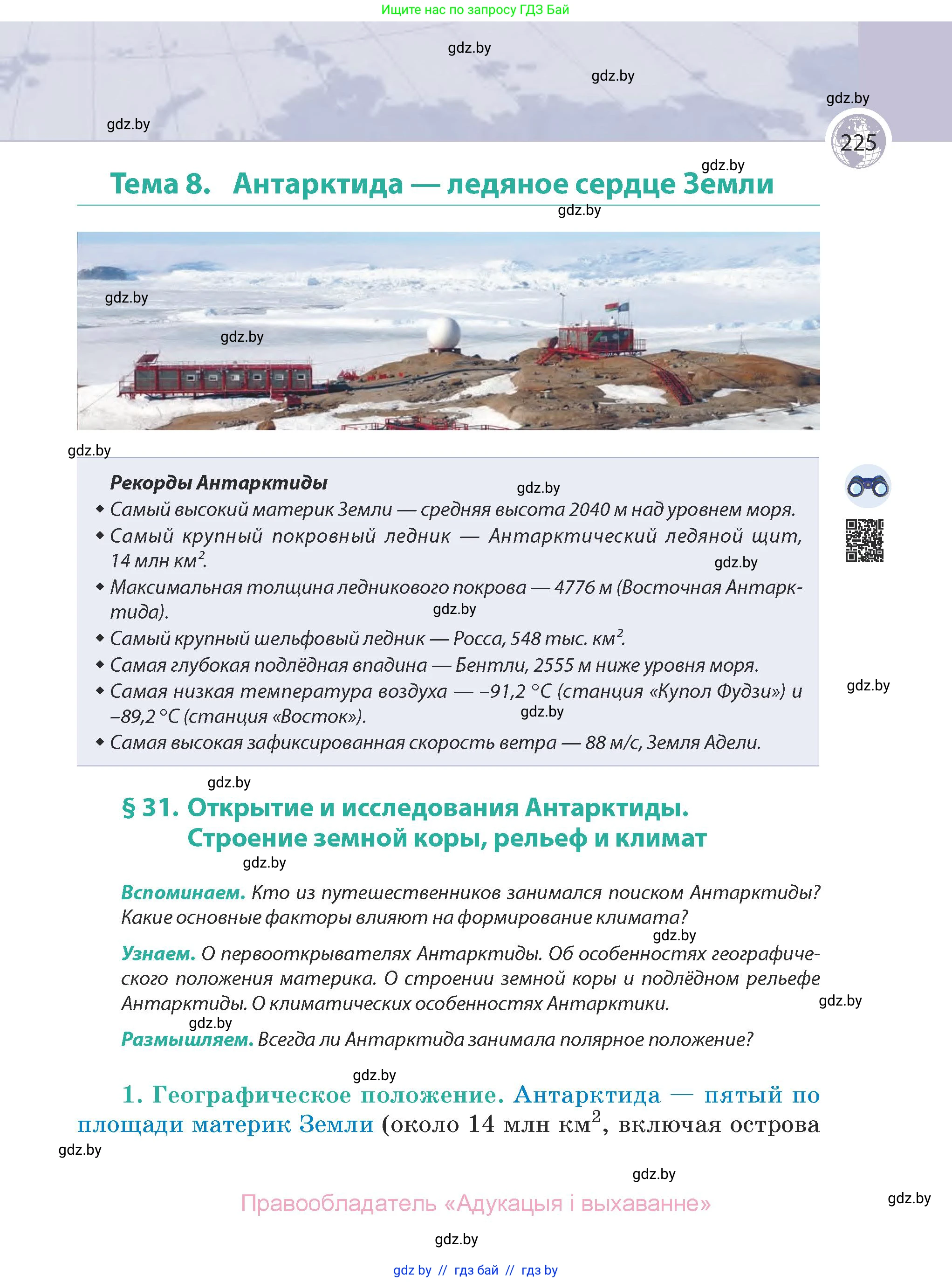 География, 7 класс Учебник, авторы: Кольмакова Елена Генадьевна, Лопух Пётр Степанович, Сарычева Ольга Владимировна, издательство Адукацыя i выхаванне, Минск, 2023, страница 225