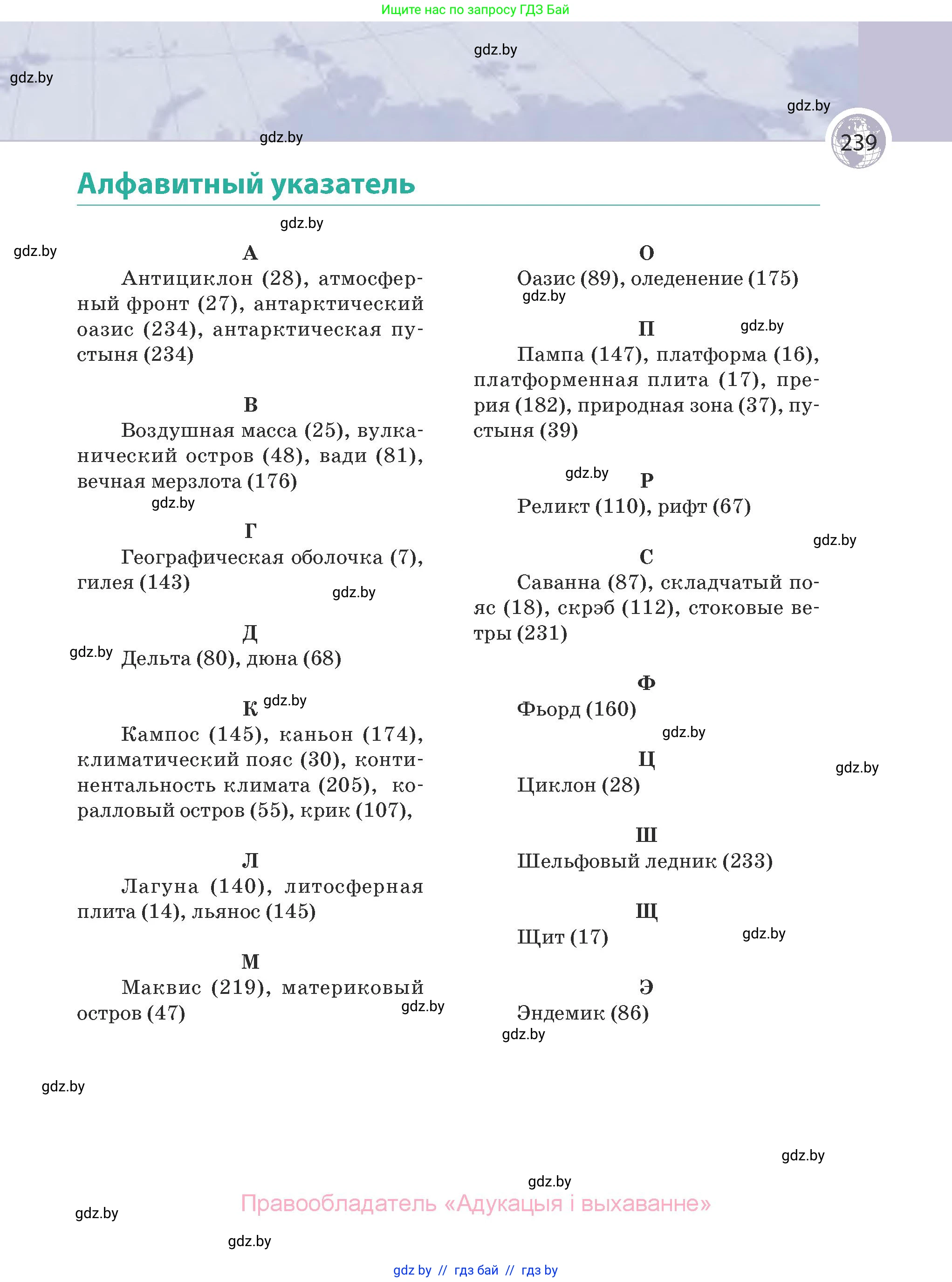 География, 7 класс Учебник, авторы: Кольмакова Елена Генадьевна, Лопух Пётр Степанович, Сарычева Ольга Владимировна, издательство Адукацыя i выхаванне, Минск, 2023, страница 239