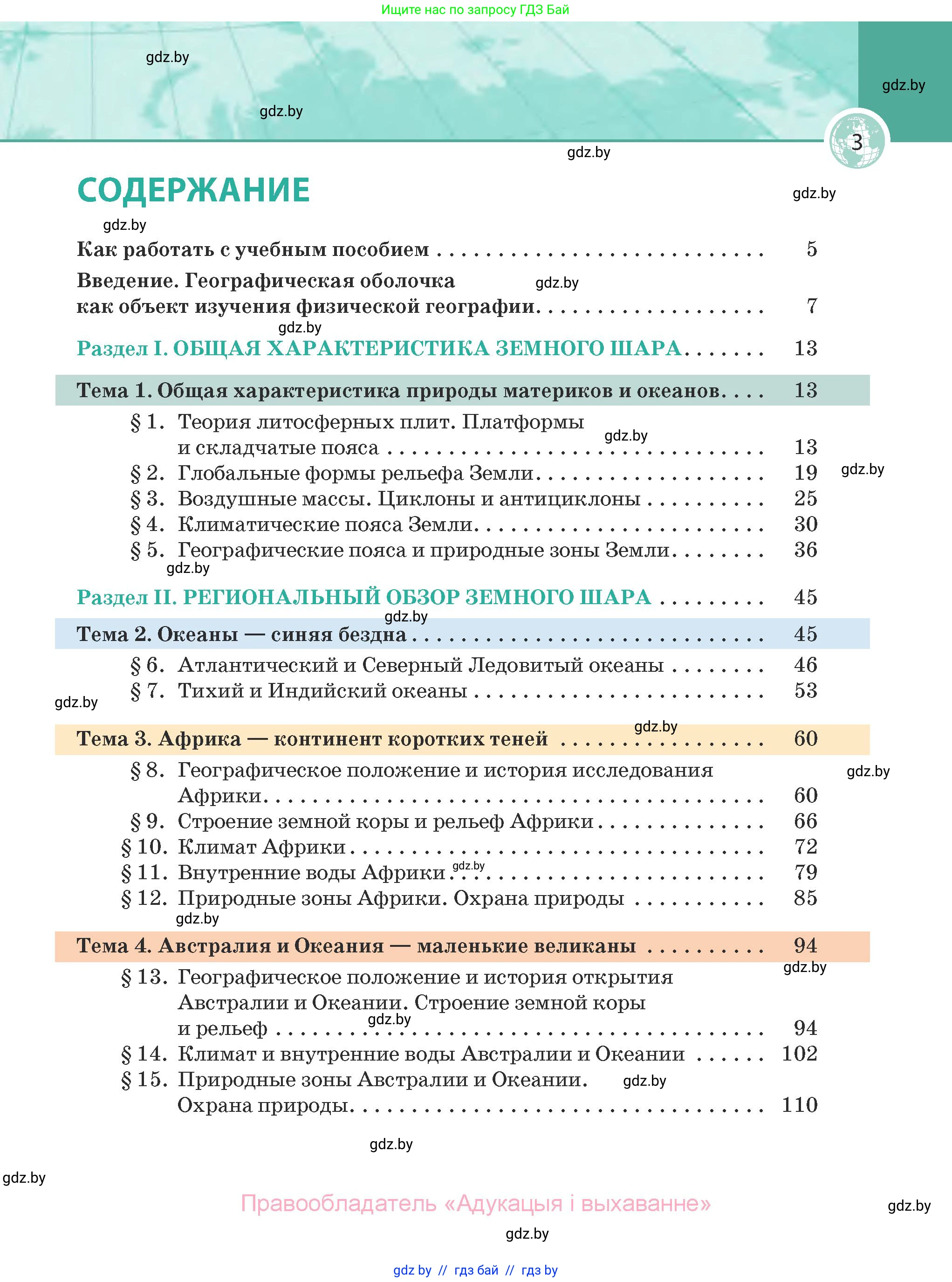 География, 7 класс Учебник, авторы: Кольмакова Елена Генадьевна, Лопух Пётр Степанович, Сарычева Ольга Владимировна, издательство Адукацыя i выхаванне, Минск, 2023, страница 3
