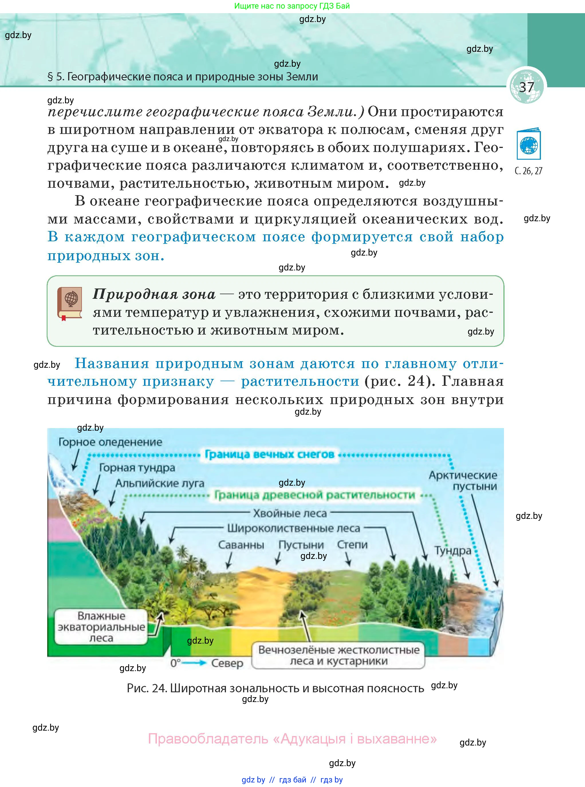 География, 7 класс Учебник, авторы: Кольмакова Елена Генадьевна, Лопух Пётр Степанович, Сарычева Ольга Владимировна, издательство Адукацыя i выхаванне, Минск, 2023, страница 37