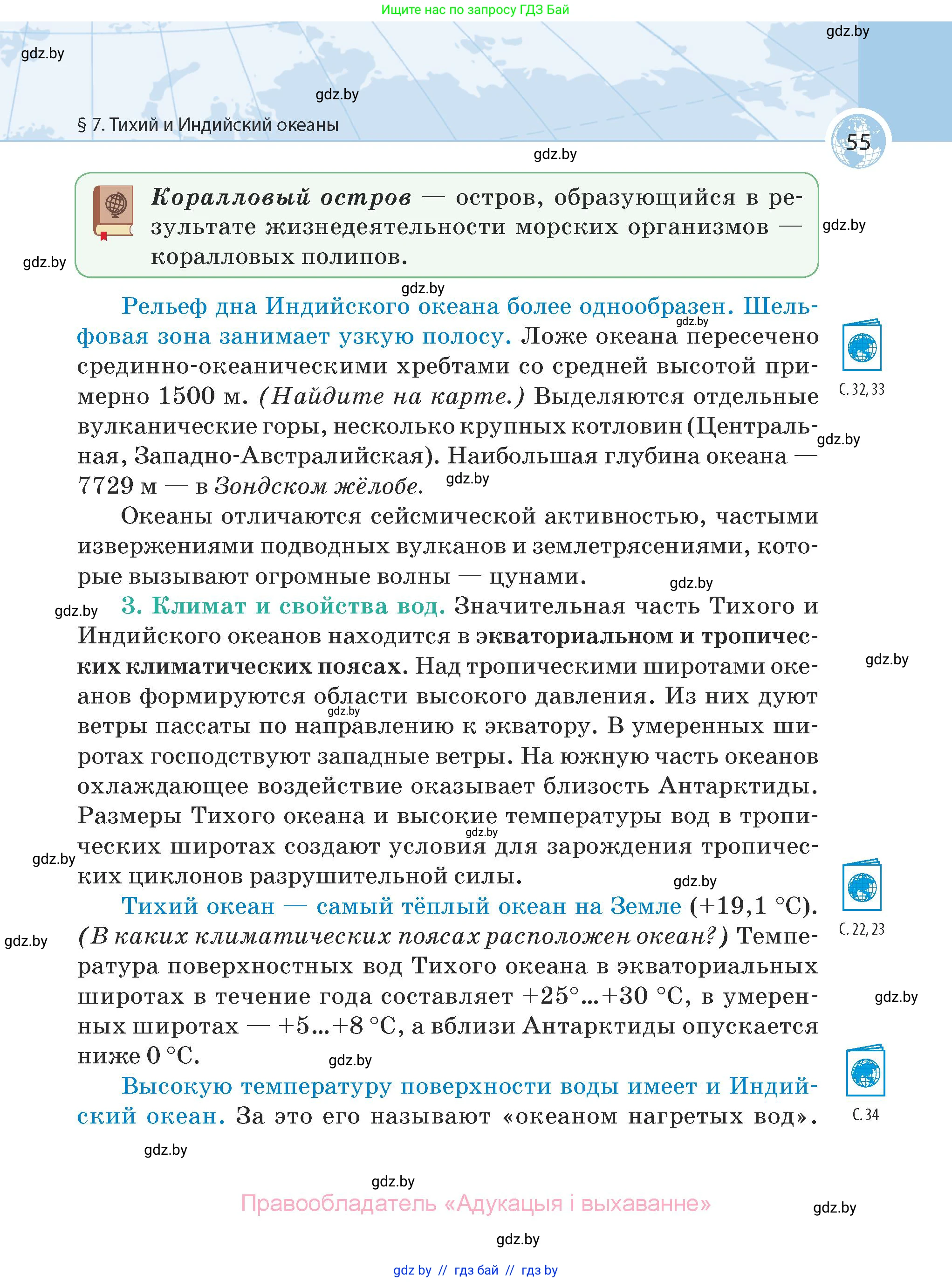 География, 7 класс Учебник, авторы: Кольмакова Елена Генадьевна, Лопух Пётр Степанович, Сарычева Ольга Владимировна, издательство Адукацыя i выхаванне, Минск, 2023, страница 55