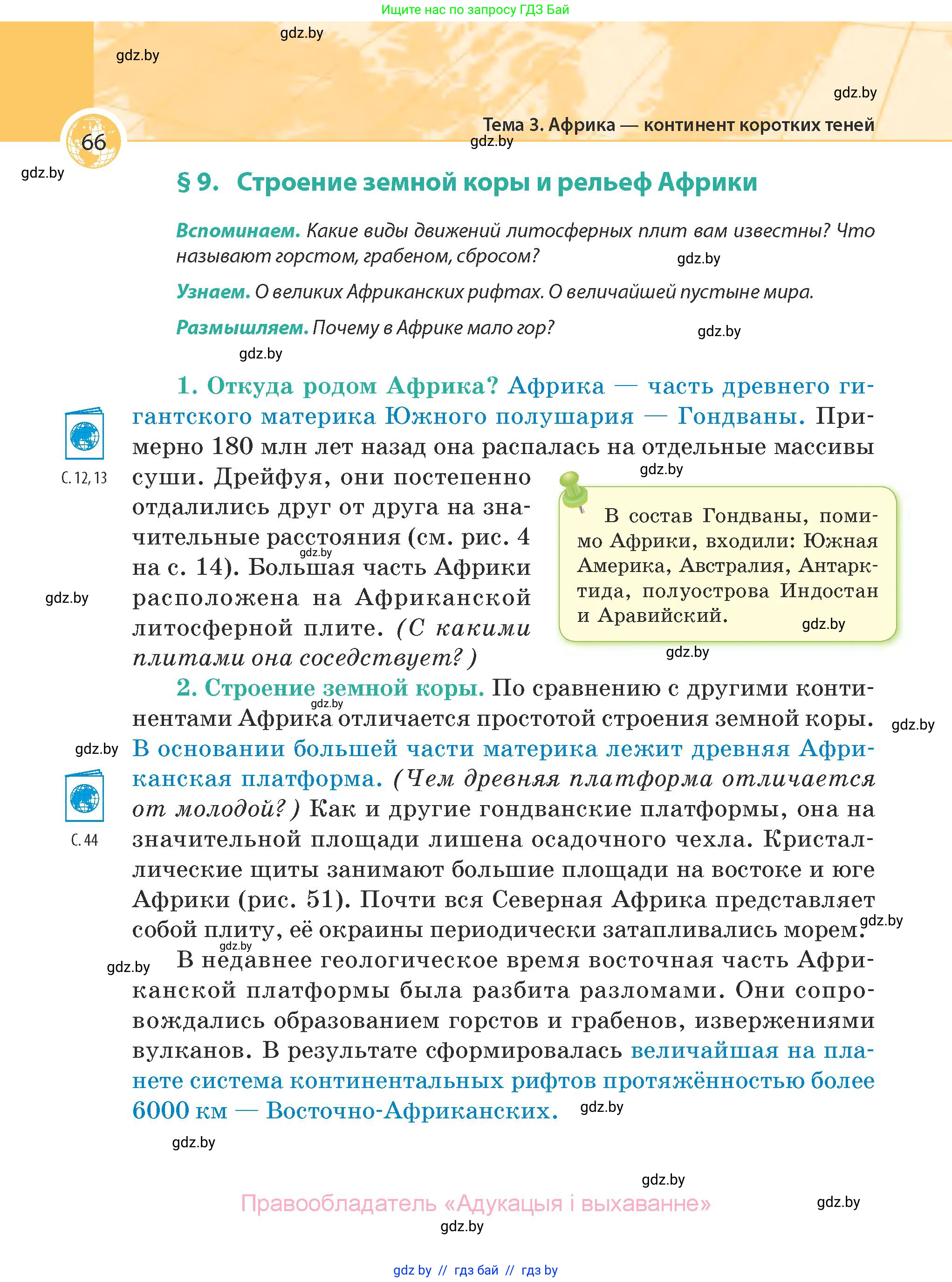 География, 7 класс Учебник, авторы: Кольмакова Елена Генадьевна, Лопух Пётр Степанович, Сарычева Ольга Владимировна, издательство Адукацыя i выхаванне, Минск, 2023, страница 66